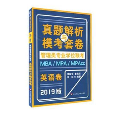 正版书籍 MBA-MPA -MPAcc管理类专业学位联考真题解析与模考套卷(2019版)—