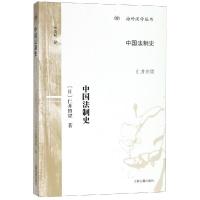 正版书籍 中国法制史(海外汉学丛书) 9787532588060 上海古籍出版社