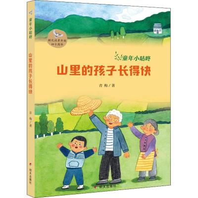 正版书籍 童年小咕咚-山里的孩子长得快 9787533297916 明天出版社