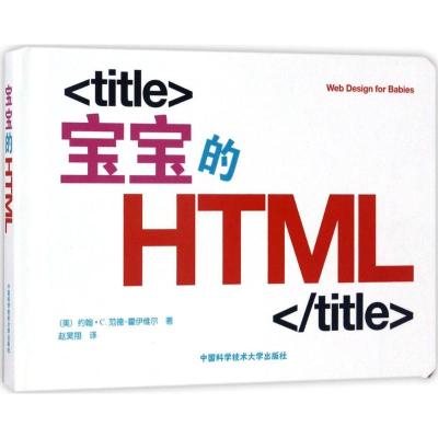 正版书籍 中国科学技术大学出版社有限责任公司 宝宝的HTML 9787312040986