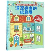 正版书籍 漂漂亮亮的玩具屋/尤斯伯恩英国幼儿经典全景贴纸书 978754485603