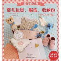 正版书籍 超可爱手作婴儿玩具、服饰、收纳包 9787534993152 河南科学技术