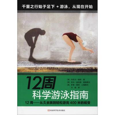 正版书籍 12周科学游泳指南 9787534992544 河南科学技术出版社