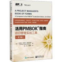 正版书籍 活用PMBOK指南：项目管理实战工具(第3版) 9787121348310 电子工