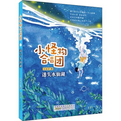 正版书籍 迷失水仙湖/小怪物合唱团/王天宁 9787570701377 安徽少年儿童出