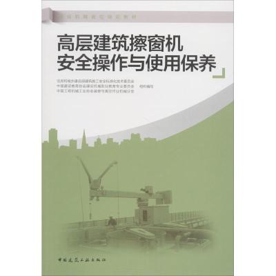 正版书籍 高层建筑擦窗机安全操作与使用保养 9787112224449 中国建筑工业