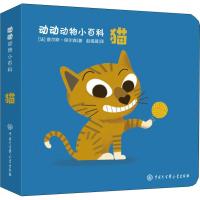 正版书籍 猫/动动动物小百科 9787520201698 中国大百科全书出版社