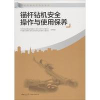 正版书籍 锚杆钻机安全操作与使用保养 9787112225309 中国建筑工业出版社
