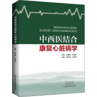 正版书籍 中西医结合康复心脏病学 9787534992414 河南科学技术出版社