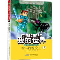 正版书籍 我的世界 游戏骑士999系列 7智斗蜘蛛女王 9787533776961 安徽科