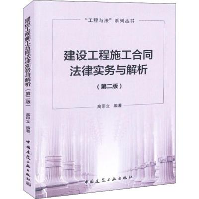 正版书籍 建设工程施工合同法律实务与解析(第二版) 9787112225835 中国建