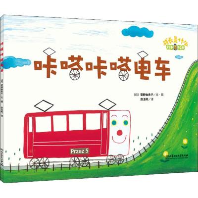 正版书籍 铃木绘本 成长是什么——咔嗒咔嗒电车 9787568254144 北京理工大