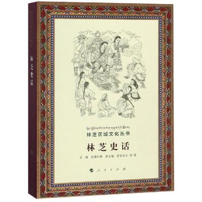 正版书籍 林芝史话/林芝区域文化丛书 9787010187310 人民出版社