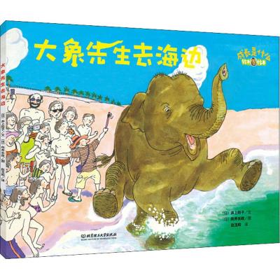正版书籍 铃木绘本 成长是什么——大象先生去海边 9787568254168 北京理工