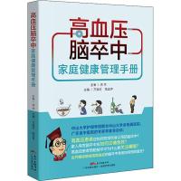 正版书籍 高血压脑卒中家庭健康管理手册 9787535970060 广东科技出版社