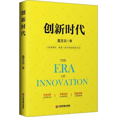 正版书籍 创新时代 9787504767424 中国财富出版社