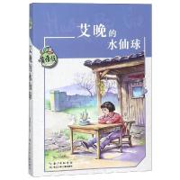 正版书籍 黄蓓佳儿童文学系列 艾晚的水仙球 9787556087303 长江少年儿童出