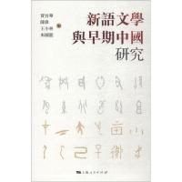 正版书籍 新语文学与早期中国研究 9787208151413 上海人民出版社