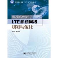 正版书籍 LTE移动网络规划与优化 9787563555888 北京邮电大学出版社有限公