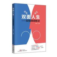 正版书籍 双面人生---双相障碍解读 9787535970213 广东科技出版社