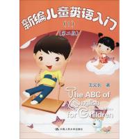 正版书籍 新编儿童英语入门(1)(第二版) 9787300261126 中国人民大学出版社