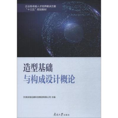 正版书籍 造型基础与构成设计概论/企业级人才培养解决方案“十三五”规划