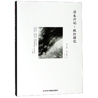 正版书籍 浮生六记 秋灯琐忆 9787515822983 中华工商联合出版社