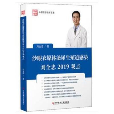 正版书籍 沙眼衣原体泌尿生殖道感染 刘全忠2019观点 9787518948437 科学技