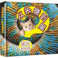 正版书籍 从头猜到尾 尾巴猜猜猜 9787507226898 中国中福会出版社