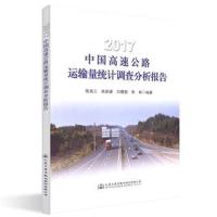 正版书籍 2017中国高速公路运输量统计调查分析报告 9787114150708 人民交