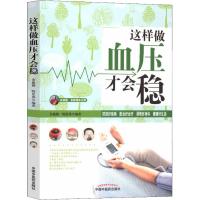 正版书籍 这样做血压才稳 9787513252508 中国中医药出版社