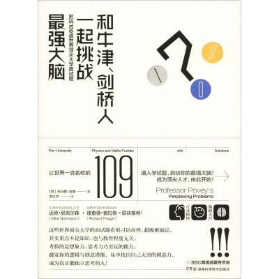 正版书籍 和牛津、剑桥人一起挑战强大脑 把玩109道世界大学入学面试题 978