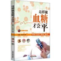 正版书籍 这样做血糖才平 9787513252522 中国中医药出版社