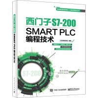 正版书籍 西门子S7-200 SMART PLC编程技术 9787121350245 电子工业出版社