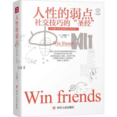 正版书籍 成功励志系列：人性的弱点——社交技巧的“”(全彩美绘插画) 978