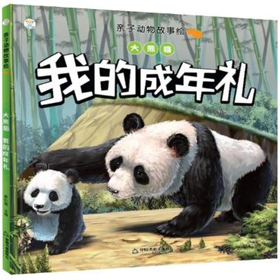 正版书籍 亲子动物故事绘— 大熊猫：我的成年礼 9787506870474 中国书籍出