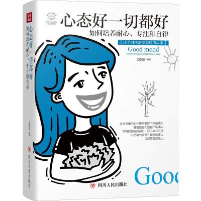 正版书籍 成功励志系列：心态好一切都好——如何培养耐心、专注和自律(全