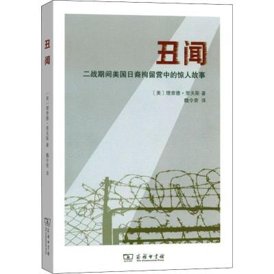 正版书籍 丑闻：二战期间美国日裔拘留营中的惊人故事 9787100166386 商务