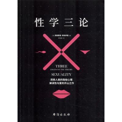 正版书籍 三论：弗洛伊德不朽名作之一(精美插图版) 9787516819555 台海出