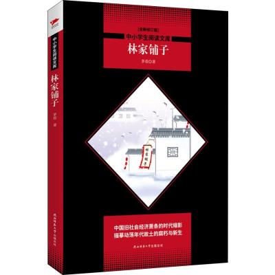 正版书籍 林家铺子 黑皮阅读升级版 七年级下 中小学生阅读文库 9787569500