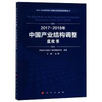 正版书籍 2017-2018年中国产业结构调整蓝皮书 9787010198668 人民出版社