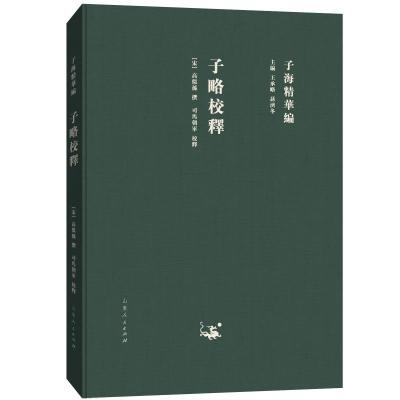 正版书籍 子海精华编：子略校释 9787209115292 山东人民出版社