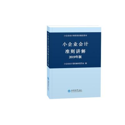 正版书籍 小企业会计准则讲解(2019年版 ) 9787542960214 立信会计出版社