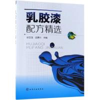 正版书籍 乳胶漆配方精选 9787122326409 化学工业出版社