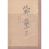 正版书籍 邓散木图解续书谱 9787558610592 上海人民美术出版社