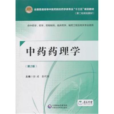 正版书籍 中药药理学(第二版) 9787521402735 中国医药科技出版社