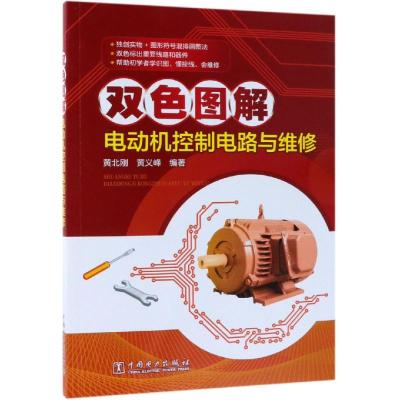 正版书籍 双色图解电动机控制电路与维修 9787519824624 中国电力出版社