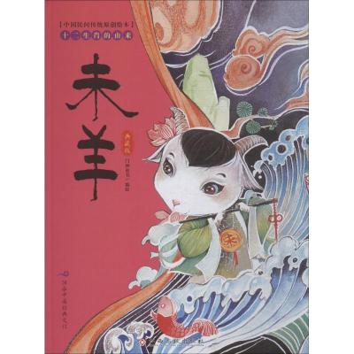 正版书籍 中国民间传统原创绘本 十二生肖的由来：未羊 9787549379231 江西