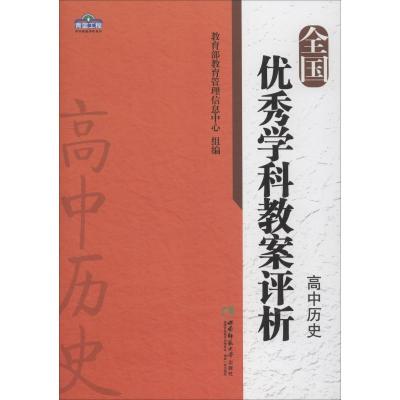 正版书籍 全国学科教案评析 高中历史/青蓝工程学科教案评析系列 978756219