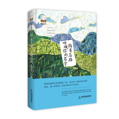 正版书籍 紫金文库— 隔着马路呼喊你的名字 9787506870757 中国书籍出版社